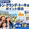 【2026年10月】シェラトン・グランデ・トーキョーベイ ポイント宿泊｜5人家族は大人5名扱い、1室で泊まれる？