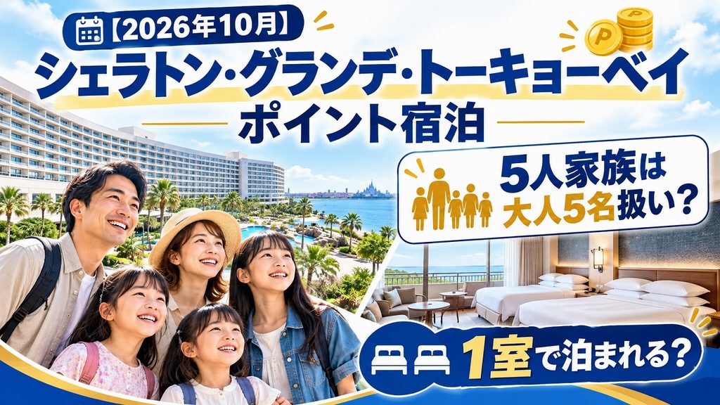 【2026年10月】シェラトン・グランデ・トーキョーベイ ポイント宿泊|5人家族は大人5名扱い、1室で泊まれる?