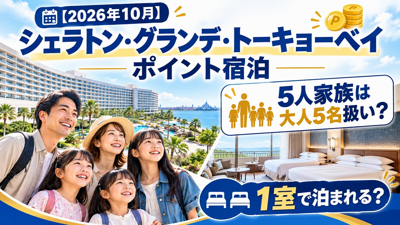 【2026年10月】シェラトン・グランデ・トーキョーベイ ポイント宿泊｜5人家族は大人5名扱い、1室で泊まれる？
