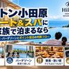 【2026年10月】ヒルトン小田原リゾート&スパに5人家族で泊まるなら｜和洋室6名・添い寝・バーデゾーンとポイント宿泊の判断フロー