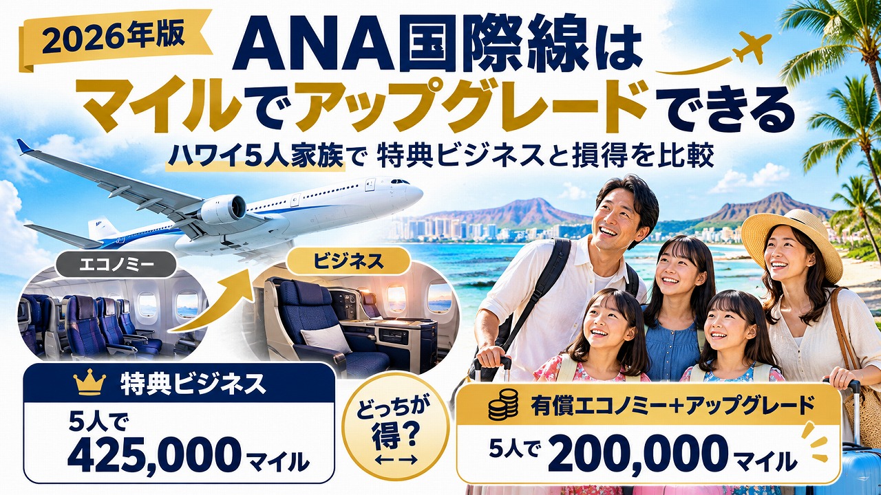 【2026年】ANA国際線はマイルでアップグレードできる｜ハワイ5人家族で特典ビジネスと損得を比べる