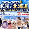【2026-2027冬】家族で北海道 マイル×ホテルポイント完全ガイド｜1〜2月はANAのローシーズン、年末年始と春休みはJALの基本マイルが有利