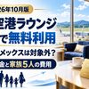 【2026年10月】岡山空港ラウンジをカードで無料利用｜エポス・アメックスは対象外？同伴者料金と5人家族の費用