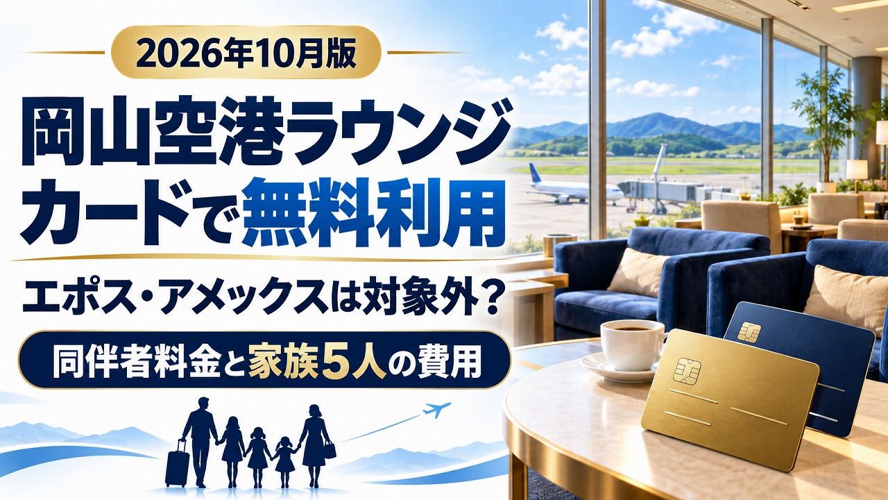 【2026年10月】岡山空港ラウンジをカードで無料利用｜エポス・アメックスは対象外？同伴者料金と5人家族の費用