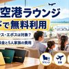 【2026年10月】宮崎空港ラウンジをカードで無料利用｜アメックス・エポスは対象外？同伴者料金と5人家族の費用