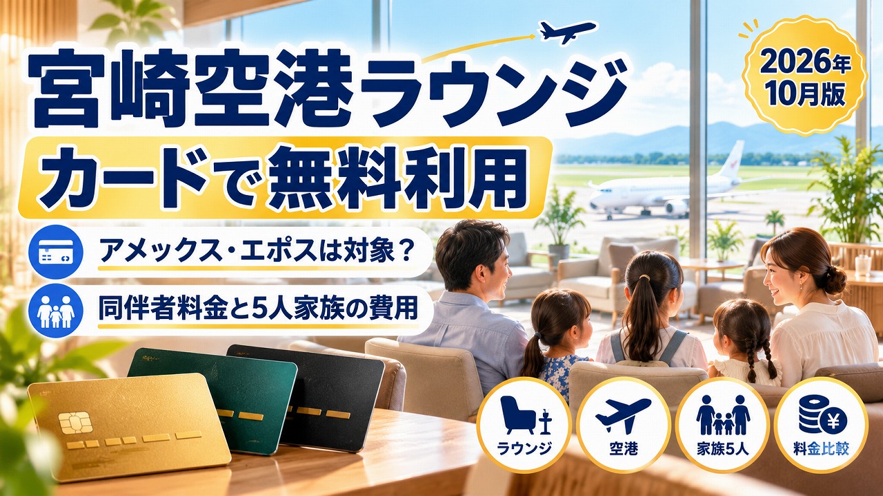【2026年10月】宮崎空港ラウンジをカードで無料利用｜アメックス・エポスは対象外？同伴者料金と5人家族の費用