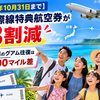 【2026年10月31日まで】JAL国際線特典航空券が約3割減｜5人家族のグアム往復は30,000マイル差