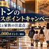【2026年秋冬】ヒルトンのボーナスポイントキャンペーン｜登録方法と家族の注意点