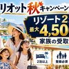 マリオット秋キャンペーン2026｜リゾート2泊で最大4,500P・家族の受取額