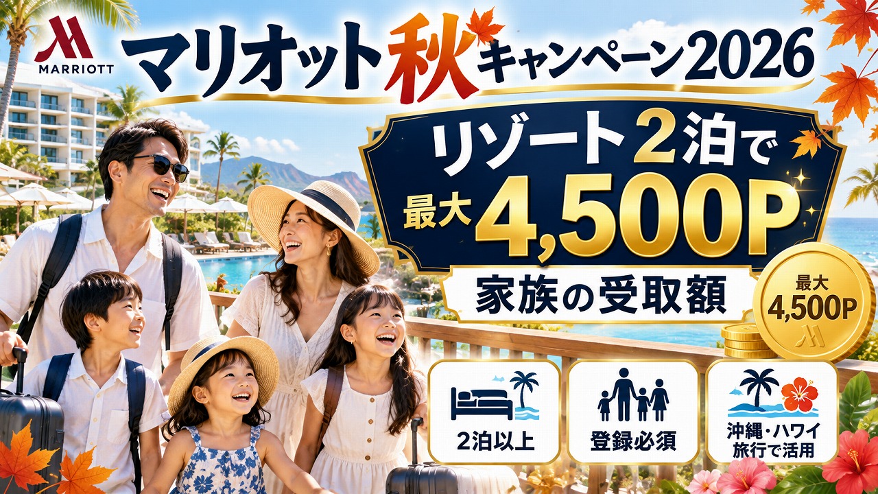 マリオット秋キャンペーン2026｜リゾート2泊で最大4,500P・家族の受取額