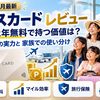 【2026年10月】エポスカード レビュー｜年会費永年無料で持つ価値は？マイル効率の実力と家族での使い分け