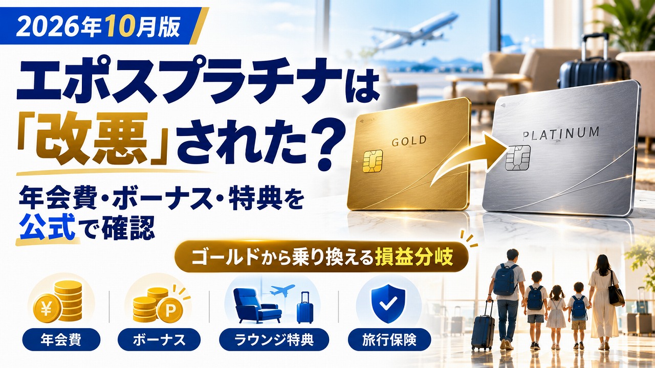 【2026年10月】エポスプラチナは「改悪」された？公式で確認した年会費・ボーナス・特典と、ゴールドから乗り換える損益分岐