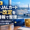 【2026年】ANA・JALカードの改悪・改定を公式情報で整理｜マイル系クレカ別の変更点と家族の乗り換え先