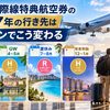 【2027年版】ANA国際線特典航空券のシーズン｜春休み・GW・夏休みは5人で何マイル違う？2026年からの変更点