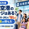 【2026年】石垣空港のラウンジはある？カードもANA・JALも「なし」｜5人家族の待ち方と特別待合室5,500円