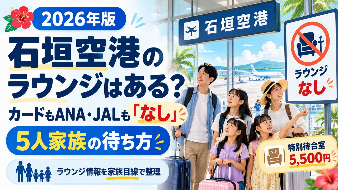 【2026年】石垣空港のラウンジはある？カードもANA・JALも「なし」｜5人家族の待ち方と特別待合室5,500円