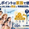 【2026年10月】eJALポイントは家族で使える？マイル→eJAL交換の損益と、特典航空券との分岐点
