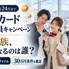 【2026年11月24日まで】JALカード家族会員入会キャンペーン｜5人家族で対象になるのは誰？500〜1,000マイルと30万円条件の落とし穴