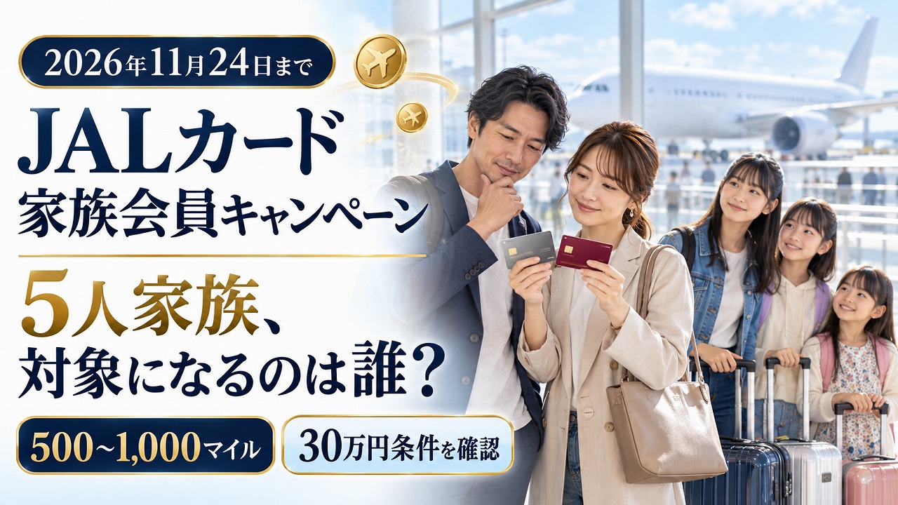 【2026年11月24日まで】JALカード家族会員入会キャンペーン｜5人家族で対象になるのは誰？500〜1,000マイルと30万円条件の落とし穴