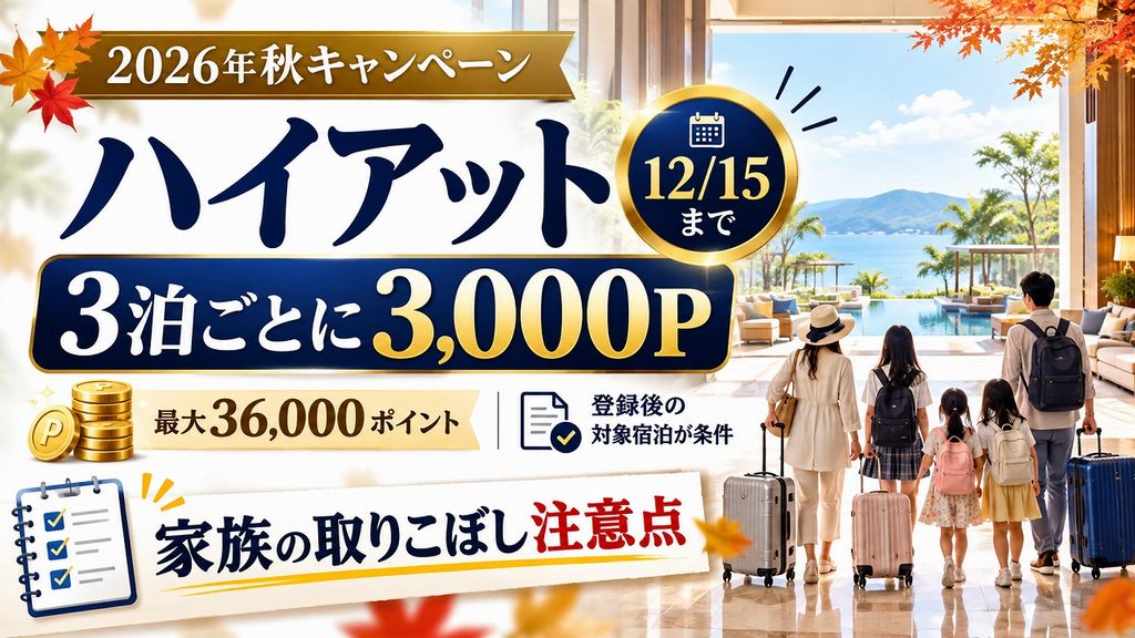 ハイアット秋キャンペーン2026|3泊ごとに3,000P・12月15日まで。家族の取りこぼし注意点