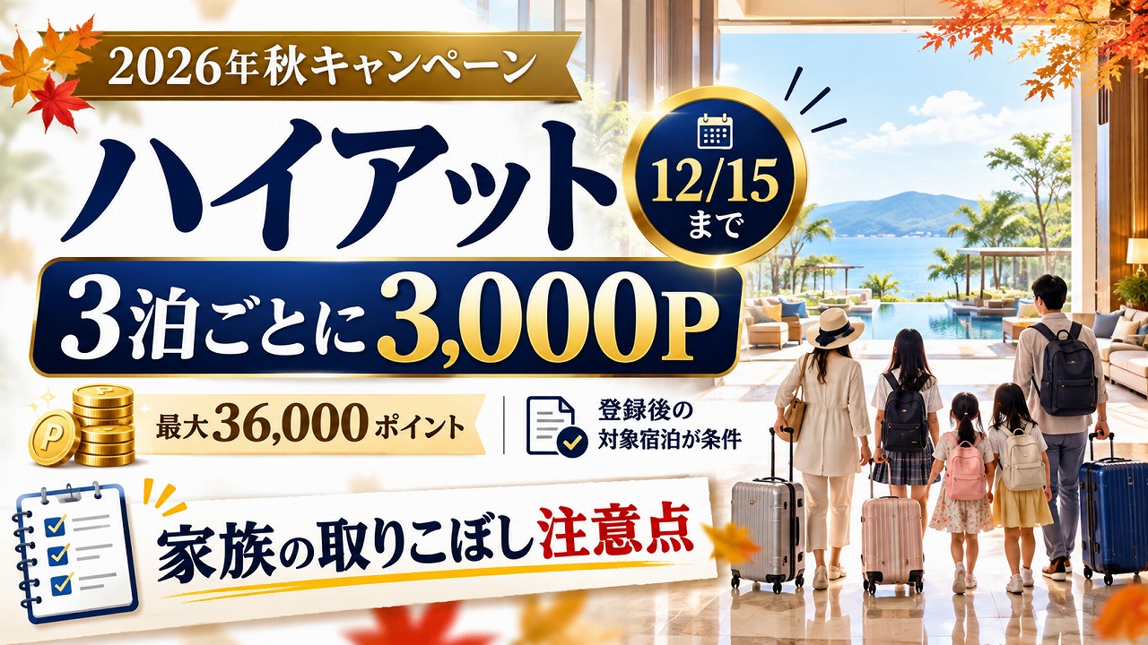 ハイアット秋キャンペーン2026｜3泊ごとに3,000P・12月15日まで。家族の取りこぼし注意点