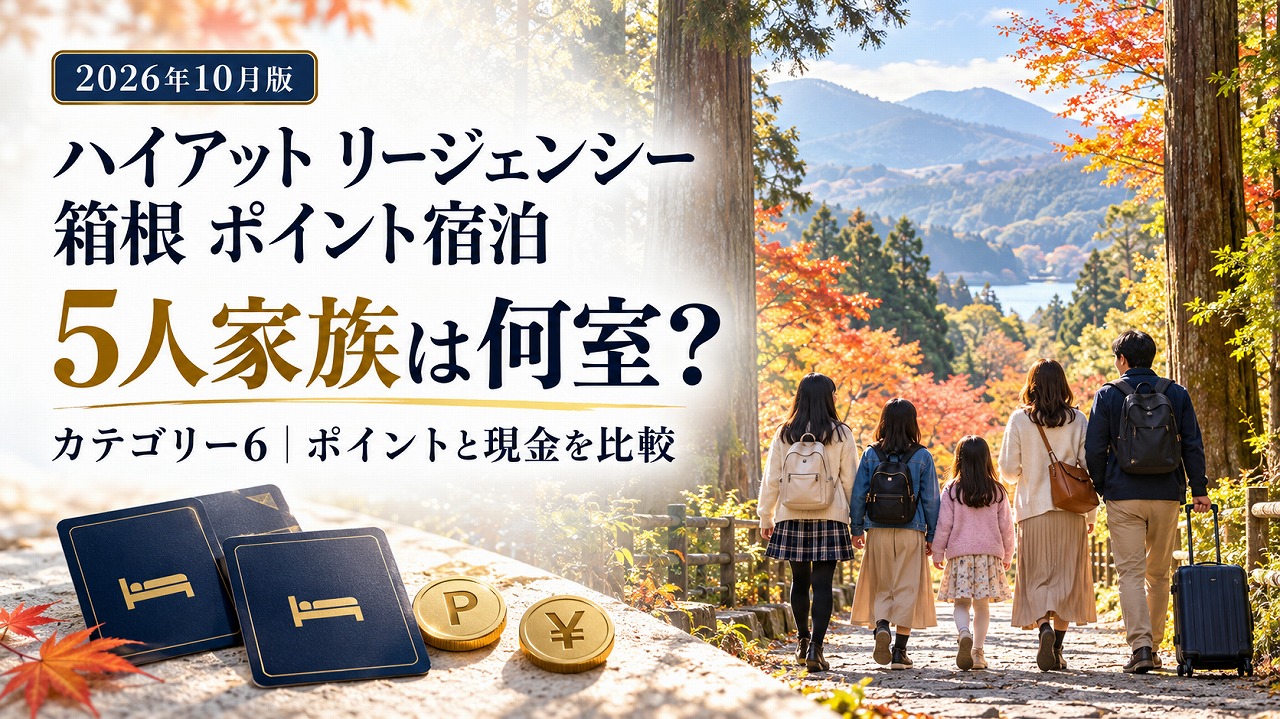 【2026年10月】ハイアット リージェンシー 箱根にポイントで泊まる｜5人家族は何室？カテゴリー6の必要ポイントと現金の損益