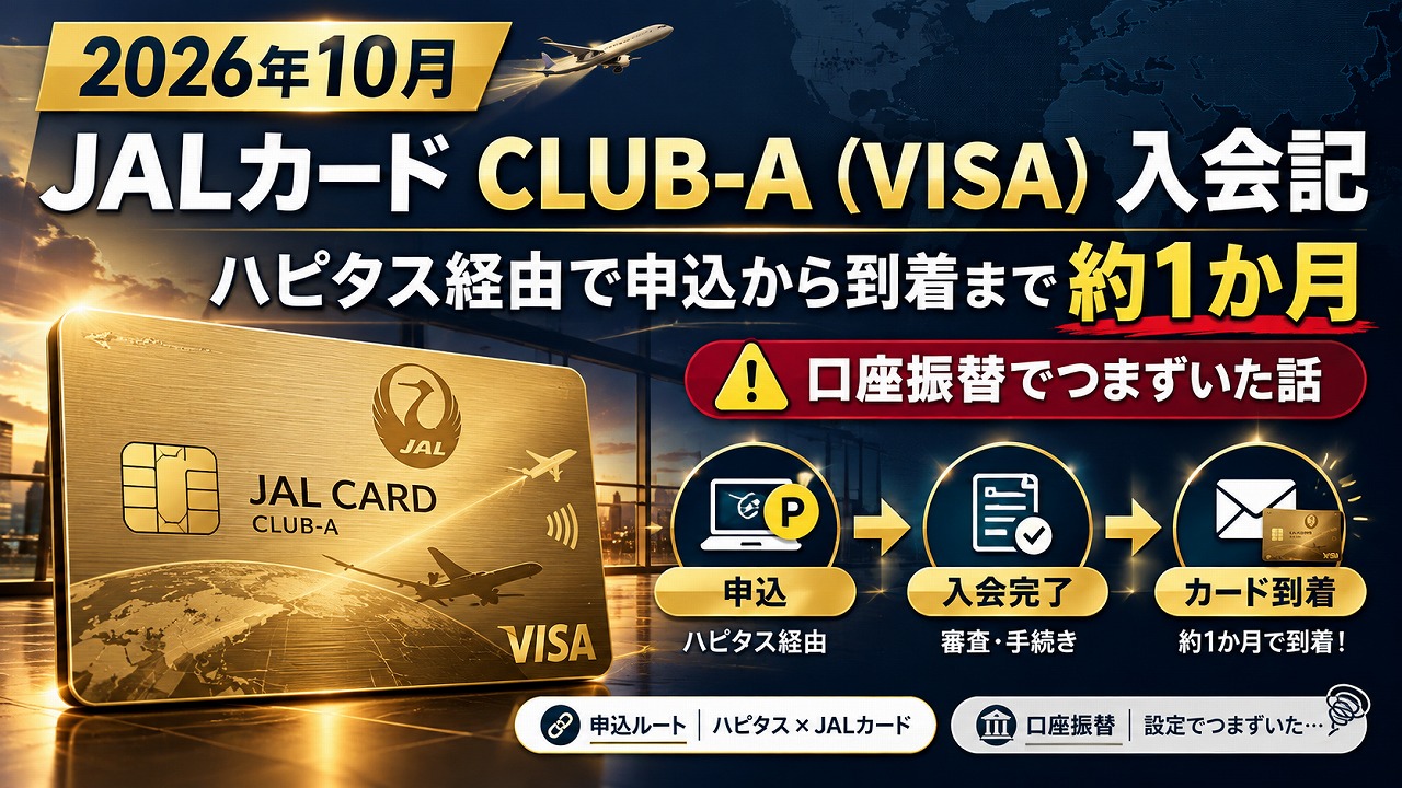 【2026年10月】JALカード CLUB-A（VISA）入会記｜ハピタス経由で申込から到着まで約1か月、口座振替でつまずいた話