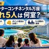 【2026年10月】ANAインターコンチネンタル万座 子連れ5人は何室？ポイント宿泊は得か