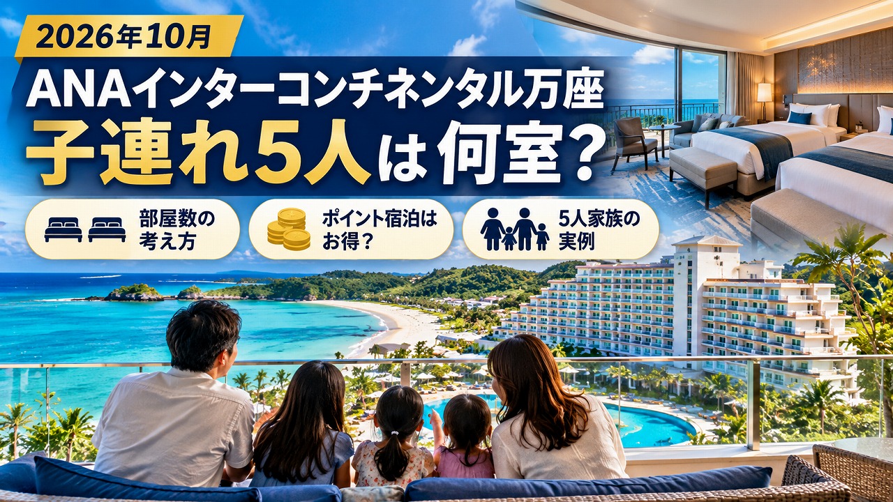 【2026年10月】ANAインターコンチネンタル万座 子連れ5人は何室？ポイント宿泊は得か