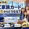 【2026年10月】SFC家族カードは2028年からどうなる？SFC LITEでも家族はラウンジに入れる？5人家族の判断