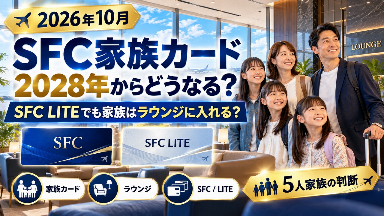 【2026年10月】SFC家族カードは2028年からどうなる？SFC LITEでも家族はラウンジに入れる？5人家族の判断