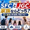 【2026年】SFCとJGC、家族ならどっち？5人家族の年会費と判定フロー