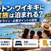 【2026年10月】シェラトン・ワイキキにポイントで5人家族は泊まれる？定員・リゾートフィー・必要ポイントの目安