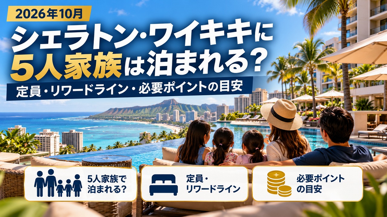 【2026年10月】シェラトン・ワイキキにポイントで5人家族は泊まれる？定員・リゾートフィー・必要ポイントの目安