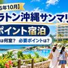 【2026年10月】シェラトン沖縄サンマリーナのポイント宿泊｜5人家族の部屋割・必要ポイント