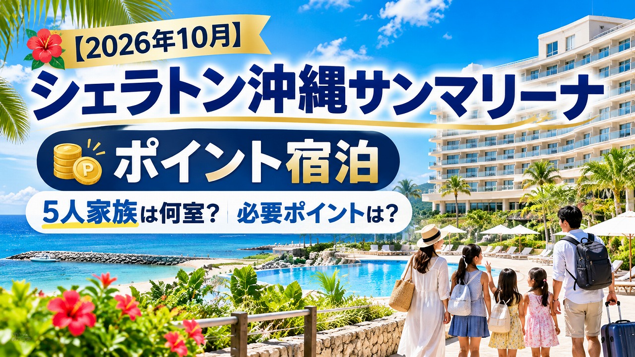 【2026年10月】シェラトン沖縄サンマリーナのポイント宿泊｜5人家族の部屋割・必要ポイント