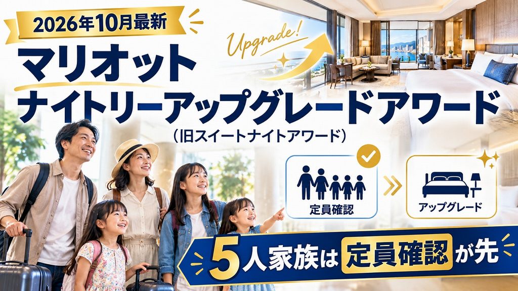 【2026年10月】マリオット ナイトリーアップグレードアワード（旧スイートナイトアワード）｜5人家族は定員確認が先