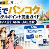 【2026年最新】家族でバンコク｜マイル×ホテルポイント完全ガイド｜燃油はいくら？ANA・JAL比較