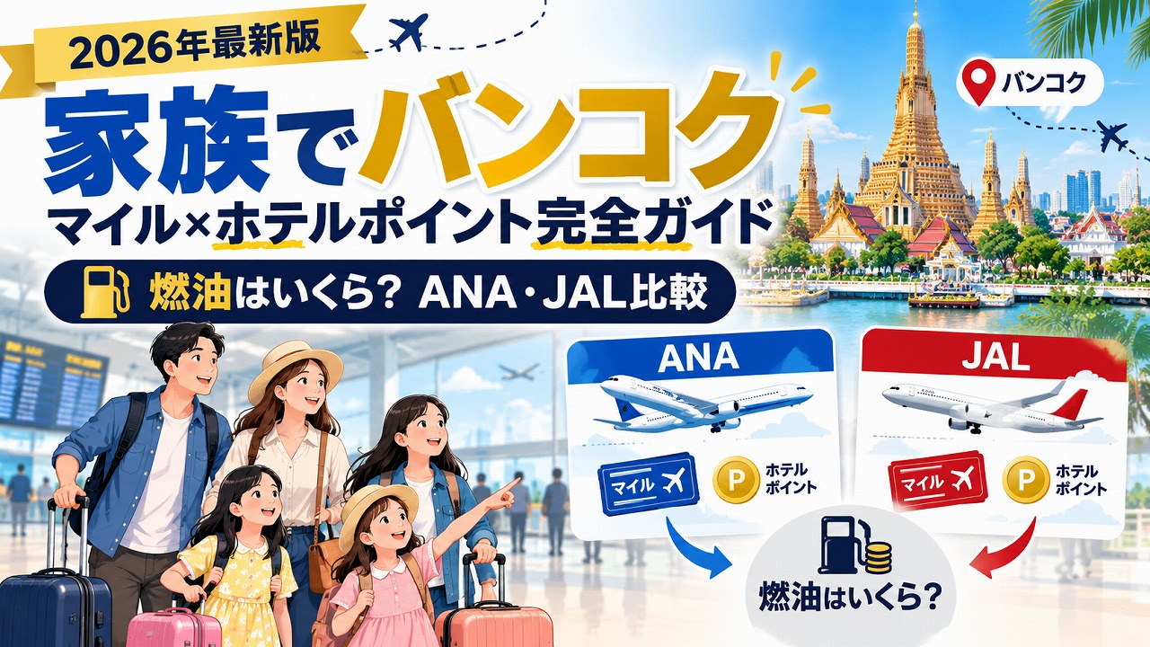 【2026年最新】家族でバンコク｜マイル×ホテルポイント完全ガイド｜燃油はいくら？ANA・JAL比較