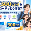 【2026年10月】SFC年300万円をANAカードでどう作る？家族5人の決済設計とカード選び