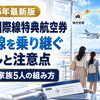 【2026年最新】ANA国際線特典航空券に国内線を乗り継ぐルール｜地方発5人家族の組み方と落とし穴