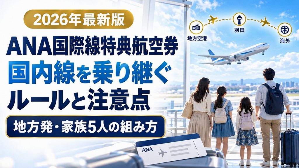 【2026年最新】ANA国際線特典航空券に国内線を乗り継ぐルール|地方発5人家族の組み方と落とし穴