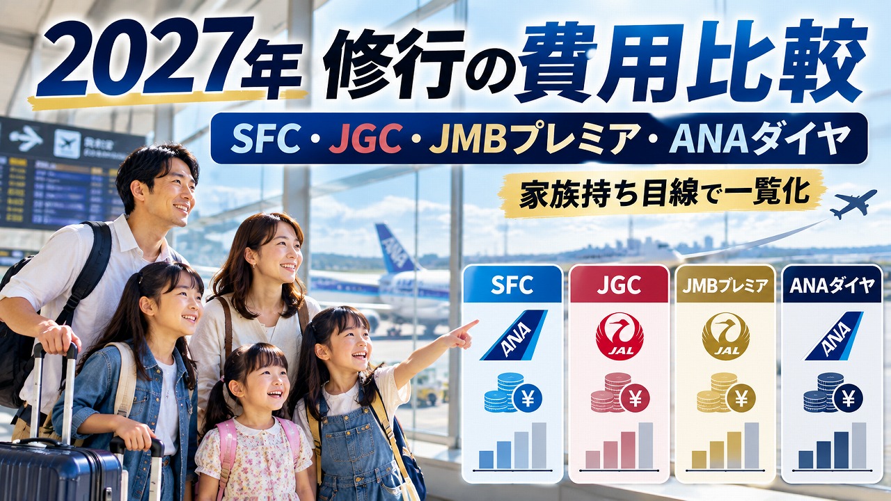 【2027年】修行の費用比較｜SFC・JGC・JMBプレミア・ANAダイヤを家族持ち目線で一覧にしました