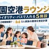 【2026年】桃園空港ラウンジ｜プライオリティ・パスで入れる5施設は2時間制限？5人家族の費用を想定モデルで計算