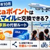 【2026年10月】PontaポイントはANAマイルに交換できる？5人家族の代替ルート