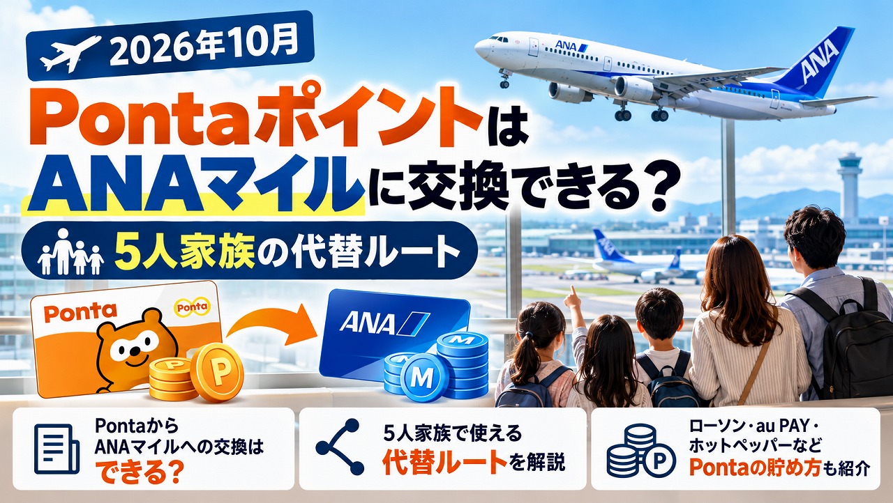 【2026年10月】PontaポイントはANAマイルに交換できる？5人家族の代替ルート