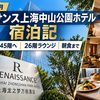 【2026年10月】ルネッサンス上海中山公園ホテル宿泊記｜プラチナで45階へ、26階ラウンジと朝食まで（出張2泊）