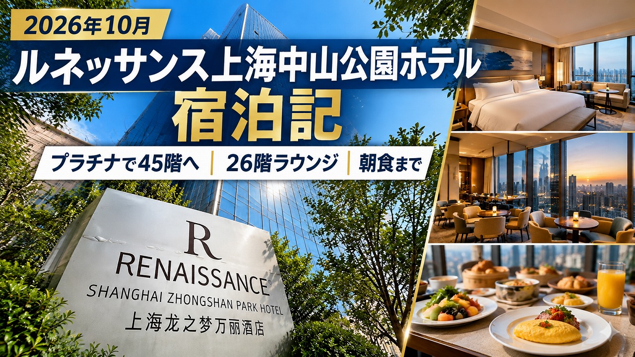 【2026年10月】ルネッサンス上海中山公園ホテル宿泊記｜プラチナで45階へ、26階ラウンジと朝食まで（出張2泊）