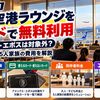【2026年10月】小松空港ラウンジをカードで無料利用｜アメックス・エポスは対象外？同伴者料金と5人家族の費用