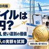 【2026年10月】1マイルは何円？ANA・JALの使い道別の価値と5人家族の実額計算
